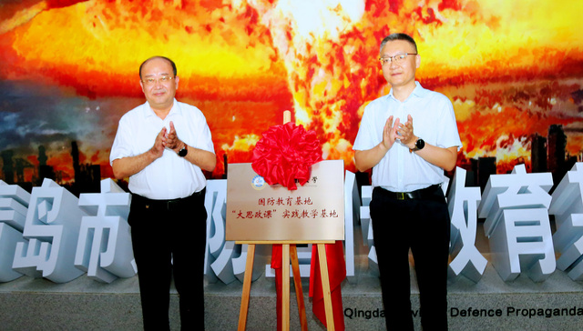 正式揭牌！青岛科技大学与青岛市国动办共建实践育人共同体