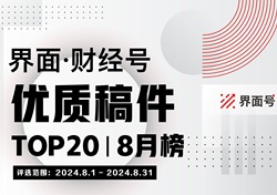 界面·财经号优质稿件TOP20|2024年8月榜