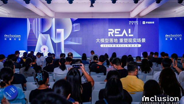 2024界面新闻REAL科技大会在上海举办，共话大模型落地如何重塑现实