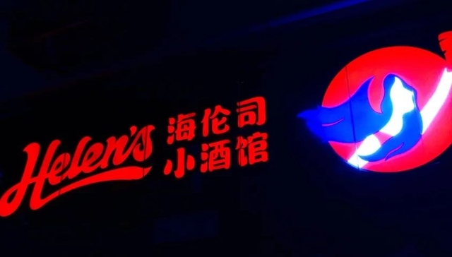 亏损,小酒馆,海伦司,财报,