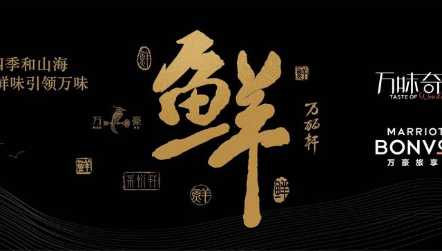 万豪旅享家2024“万味奇遇”启动，全国超300家餐厅开启赏味之旅