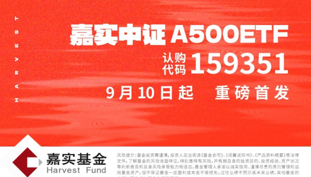 嘉实中证A500ETF （代码159351）9月10日首发