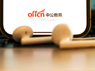中公教育想要摘掉“公考”帽子，发力“就业”