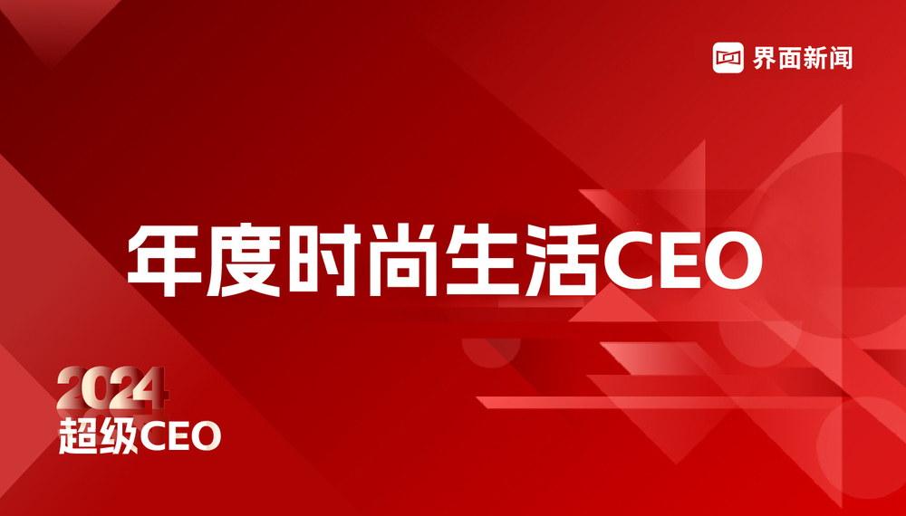 界面新闻发布2024年度时尚生活CEO榜单：安踏体育赖世贤列榜首、泡泡玛特王宁第二、巨子生物严建亚第三