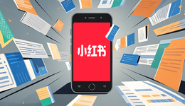 網(wǎng)文成平臺新寵，小紅書申請出戰(zhàn)