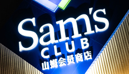 山姆為什么不打擊代購？