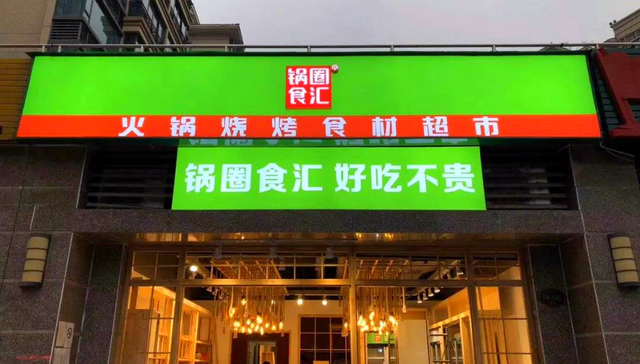 锅圈,连锁店,餐饮