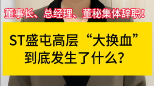 董事長(zhǎng)、總經(jīng)理、董秘集體辭職，ST盛屯什么情況？