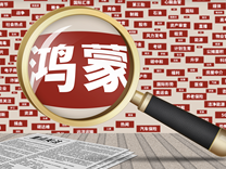 盘前机会前瞻| 华为每年投入超60亿激励开发者，鸿蒙系统迎来快速释放期，这几家鸿蒙产业链企业有望持续受益（附概念股）