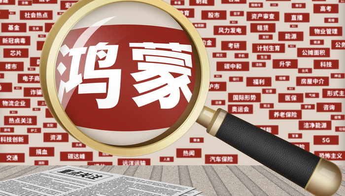 盘前机会前瞻| 华为每年投入超60亿激励开发者，鸿蒙系统迎来快速释放期，这几家鸿蒙产业链企业有望持续受益（附概念股）