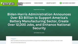 撥款超200億！美國力挺電池制造業(yè)發(fā)展