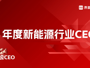 界面新闻2024年度新能源行业CEO榜单发布：25位CEO上榜，宁德时代曾毓群蝉联榜首