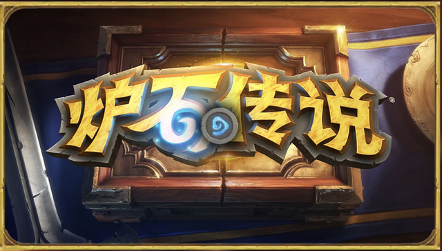 《炉石传说》国服回归，玩家遭遇登录难问题