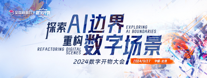 聚焦AI与产业数字化，2024数字开物大会9月27日北京召开