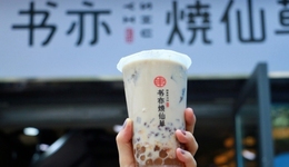 霸王茶姬“突圍”，書亦燒仙草“掉隊”