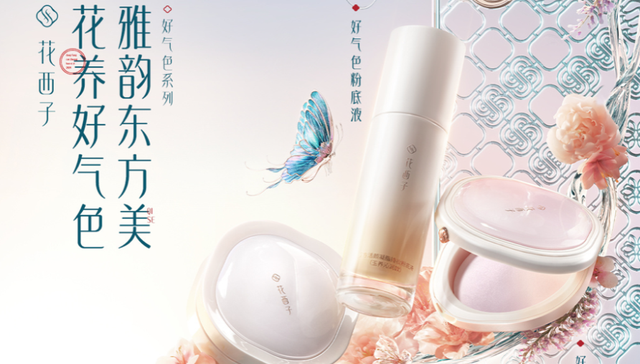 花西子花养玉容系列与花知晓蝴蝶云肩系列演绎传统东方美｜是日美好事物