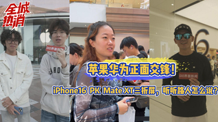 苹果华为正面交锋！iPhone16PK Mate XT三折屏，听听路人怎么说？