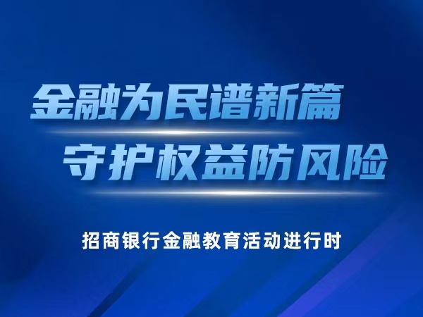 打通金融教育“最后一公里” 守好农民“钱袋子”