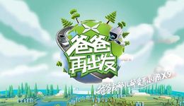 《爸爸去哪儿》低调出衍生，芒果转战抖音小红书？