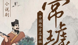 有声剧《常璩传奇》重磅上线，听“中国方志第一人”的传奇人生