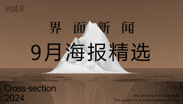 界面新闻9月精选海报