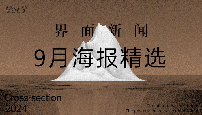 界面新闻9月精选海报