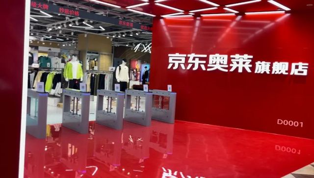 逛完京东奥莱首店，我发现了京东时尚品类的秘密