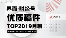 界面·財(cái)經(jīng)號優(yōu)質(zhì)稿件TOP20|2024年9月榜