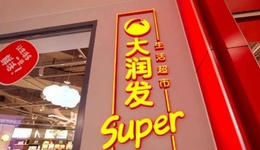大潤(rùn)發(fā)重蹈永輝覆轍，新零售大旗“搖搖欲墜”？
