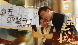 《日光之城》平淡收官，返乡剧、文旅剧热潮如何延续？