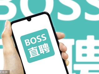 BOSS直聘治理蓝领虚假招聘，首期专项打击违规账号超2800个