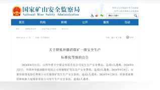 涉及中國神華、恒源煤電、陽泉煤業(yè)，這些煤礦安全等級被降或撤銷