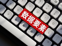 盤前機(jī)會前瞻| 周末重磅！數(shù)據(jù)要素迎來密集催化，這幾家公司在數(shù)據(jù)運(yùn)營和數(shù)據(jù)確權(quán)方面優(yōu)勢明顯（附概念股）