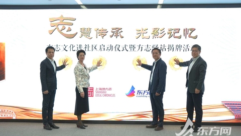 “方志文化”进社区 东方社区数字苑内将设“方志驿站”