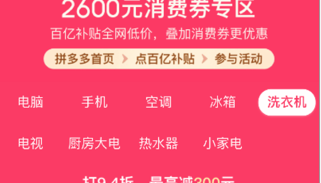 拼多多升级“百亿消费券”，每人最高领取2600元超级补贴，力促手机家电焕新升级