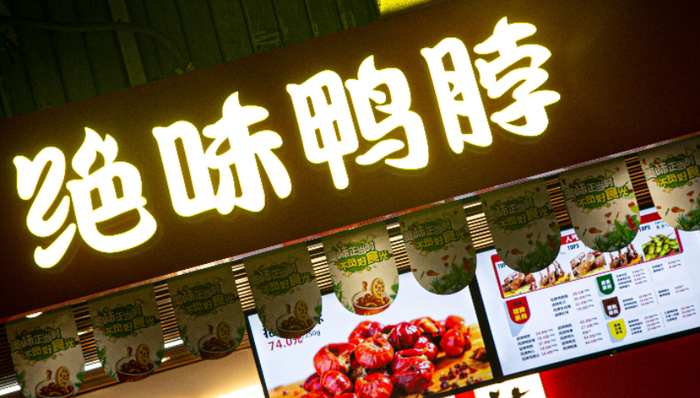 亏损,卤味食品,绝味食品,