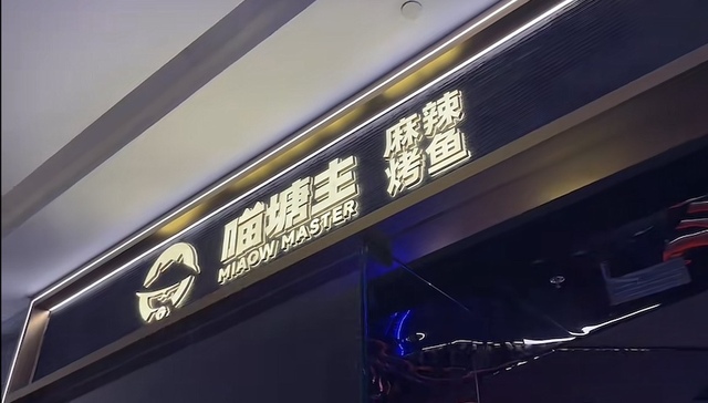 海底捞试水烤鱼店，美甲洗头也都有