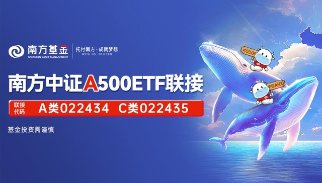 南方中证A500ETF联接今起正式发售