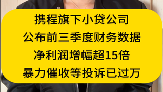 攜程旗下小貸公司公布前三季度財(cái)務(wù)數(shù)據(jù)，攜程金融暴力催收等投訴已過(guò)萬(wàn)