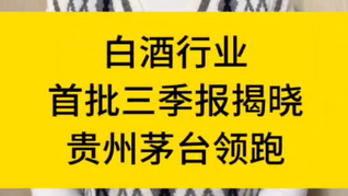 白酒行業(yè)首批三季報(bào)揭曉，貴州茅臺(tái)領(lǐng)跑