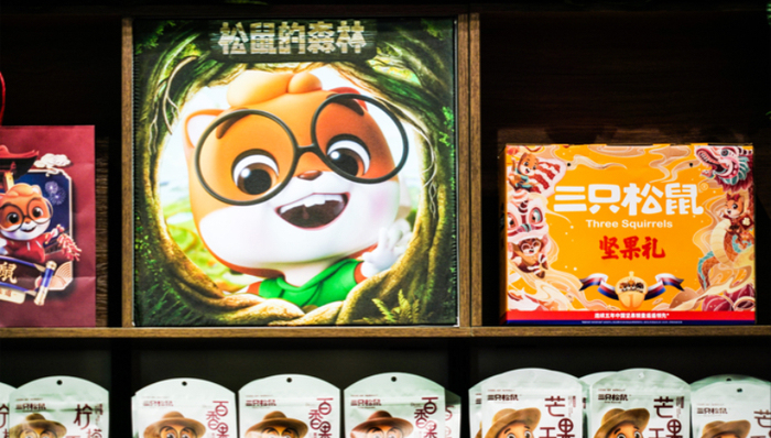 三只松鼠
