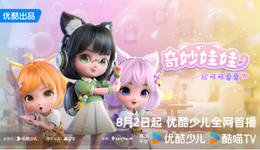 “优爱腾芒”Q3上新28部独播少儿动画，优酷一家占18部