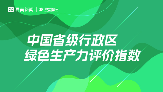 界面智库发布《中国省级行政区绿色生产力评价指数报告》：北京、广东、浙江位列三甲，云南跻身前十