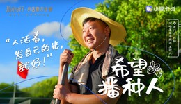 小赢科技“拾光同行·小店助力计划”第三期 希望播种人