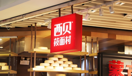 西贝“快餐梦”破碎