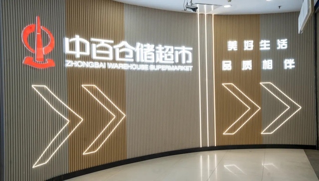 胖东来学徒中百集团前三季度亏了超三亿