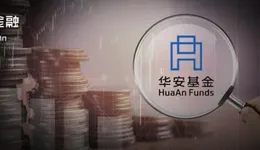 “牛市”買基金不如定存，華安基金“新動(dòng)力”踏空之謎？