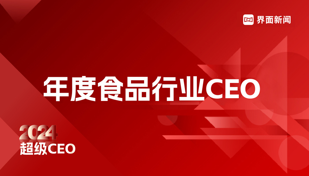 界面新闻2024年度食品行业CEO榜单发布：25位CEO上榜，贵州茅台王莉登顶、东鹏饮料林木勤第二、茶百道汪红学第三