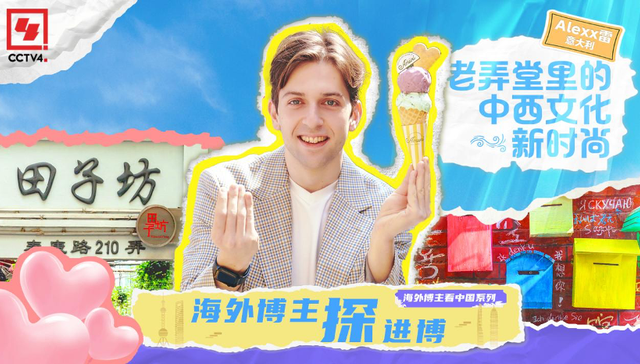 cctv4,文化魅力,新媒体,中西文化,时尚,Alexx,花样年华,博会,海派,海外博主探进博