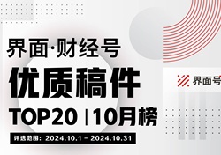 界面·财经号优质稿件TOP20|2024年10月榜